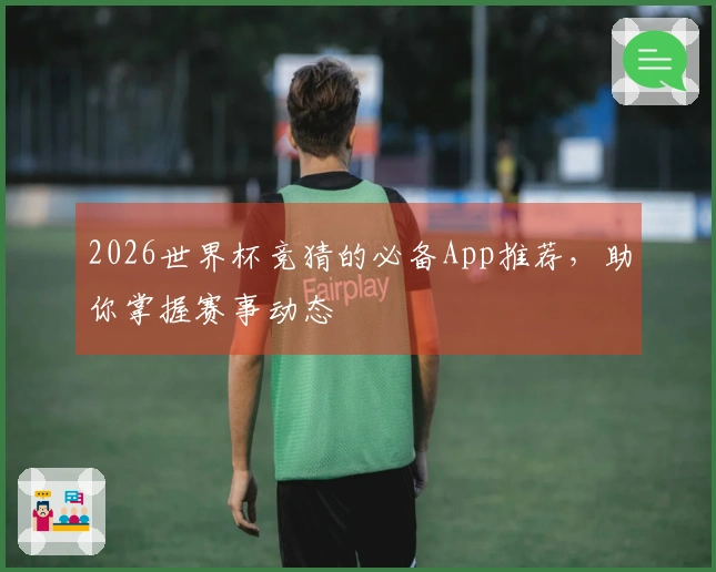 2026世界杯竞猜的必备App推荐，助你掌握赛事动态