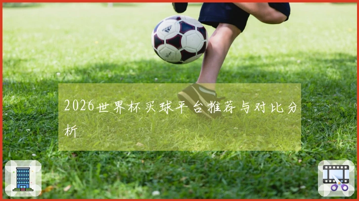 2026世界杯买球平台推荐与对比分析