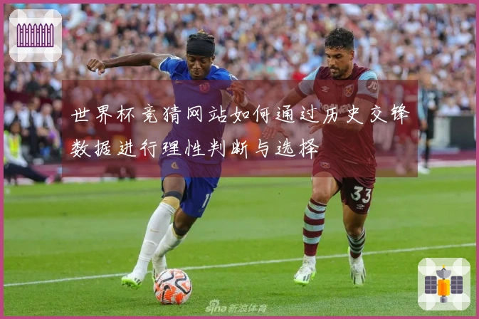 世界杯竞猜网站如何通过历史交锋数据进行理性判断与选择