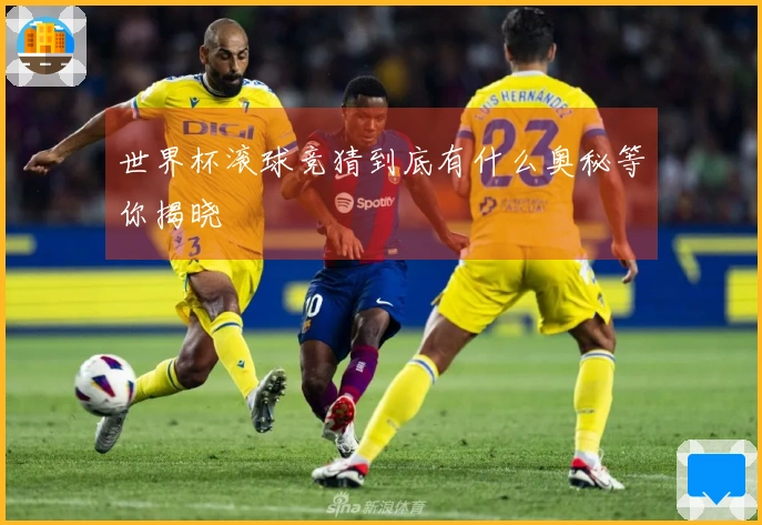 世界杯滚球竞猜到底有什么奥秘等你揭晓