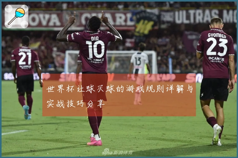 世界杯让球买球的游戏规则详解与实战技巧分享