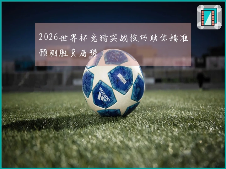 2026世界杯竞猜实战技巧助你精准预测胜负局势