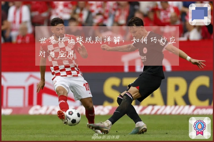 世界杯让球规则详解，如何巧妙应对与应用